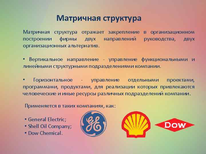 Матричная структура отражает закрепление в организационном построении фирмы двух направлений руководства, двух организационных альтернатив.