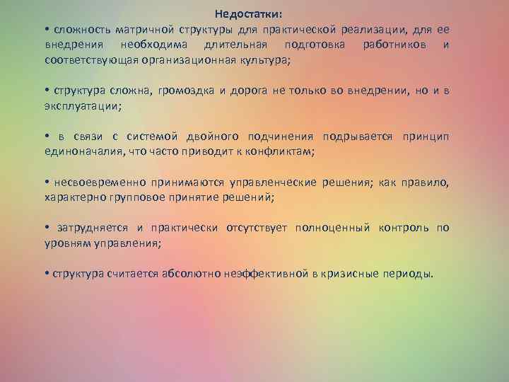 Недостатки: • сложность матричной структуры для практической реализации, для ее внедрения необходима длительная подготовка