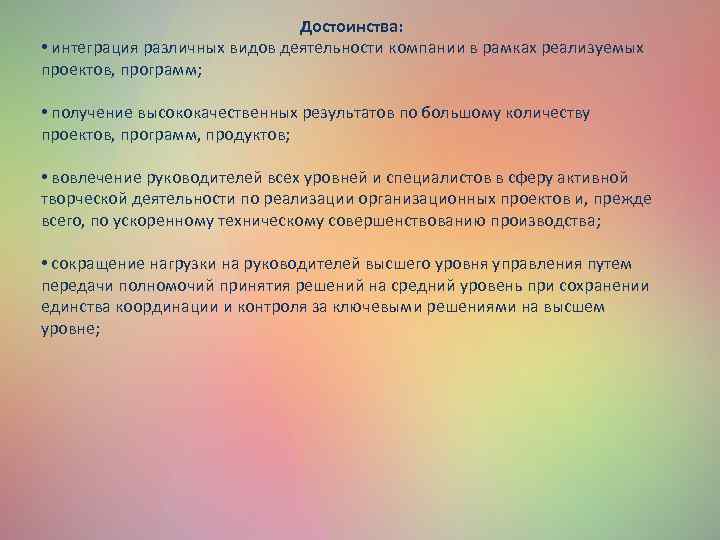 Достоинства: • интеграция различных видов деятельности компании в рамках реализуемых проектов, программ; • получение