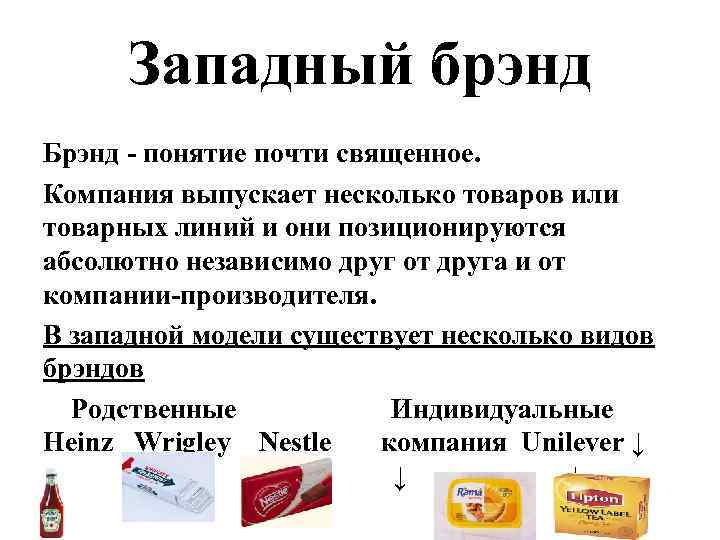 Западный брэнд Брэнд - понятие почти священное. Компания выпускает несколько товаров или товарных линий