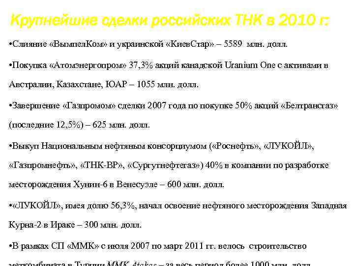 Крупнейшие сделки российских ТНК в 2010 г: • Слияние «Вымпел. Ком» и украинской «Киев.