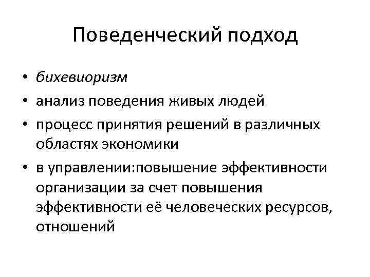 Поведенческий подход • бихевиоризм • анализ поведения живых людей • процесс принятия решений в