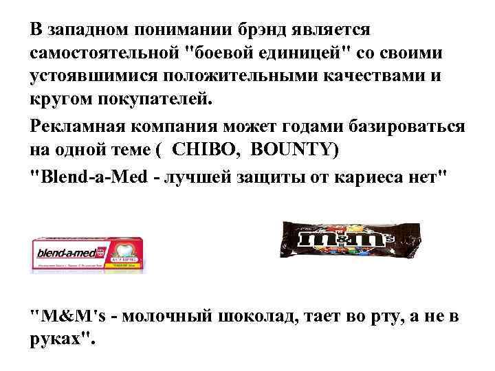 В западном понимании брэнд является самостоятельной "боевой единицей" со своими устоявшимися положительными качествами и