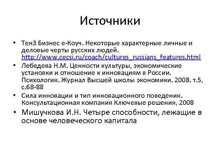 Источники • Тен 3 Бизнес е-Коуч. Некоторые характерные личные и деловые черты русских людей.