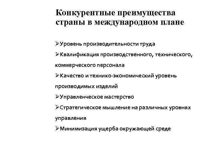 Преимущества страны. Конкурентные преимущества стран. Конкурентные преимущества Газпрома. Конкурентные преимущества сотрудника. Конкурентное преимущество производительность труда.