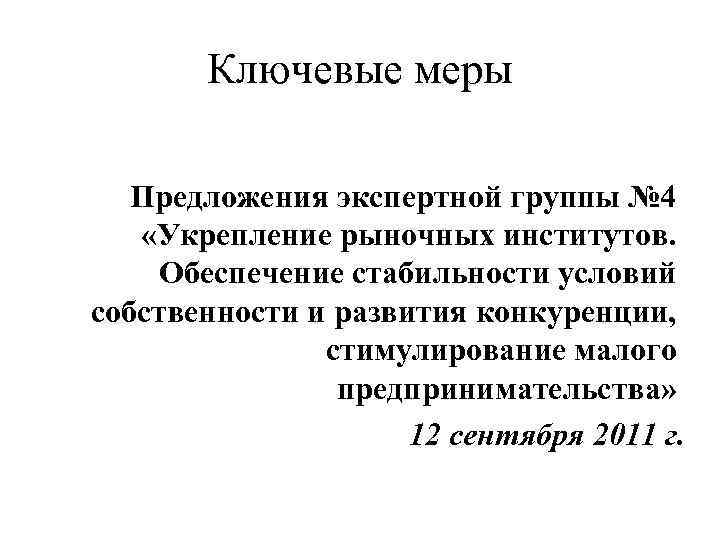 Ключевые меры Предложения экспертной группы № 4 «Укрепление рыночных институтов. Обеспечение стабильности условий собственности