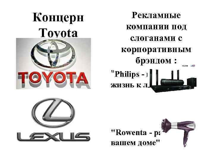 Концерн Toyota Рекламные компании под слоганами с корпоративным брэндом : "Philips - изменим жизнь
