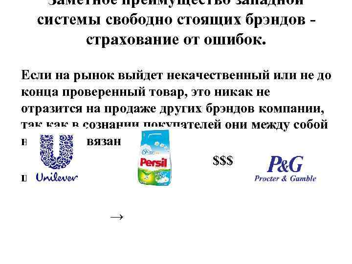 Заметное преимущество западной системы свободно стоящих брэндов страхование от ошибок. Если на рынок выйдет