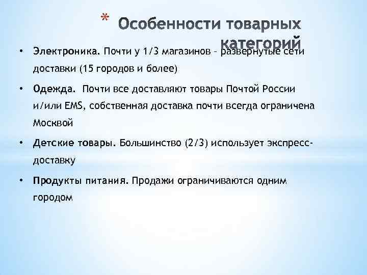 * • Электроника. Почти у 1/3 магазинов – развернутые сети доставки (15 городов и