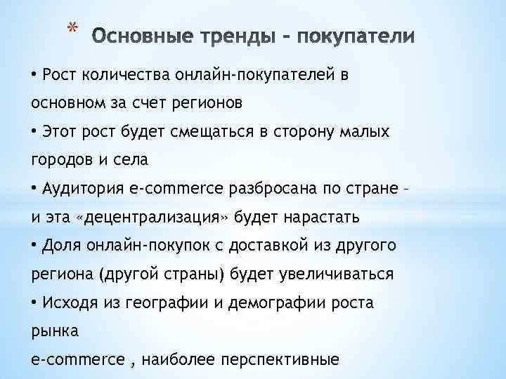 * • Рост количества онлайн-покупателей в основном за счет регионов • Этот рост будет