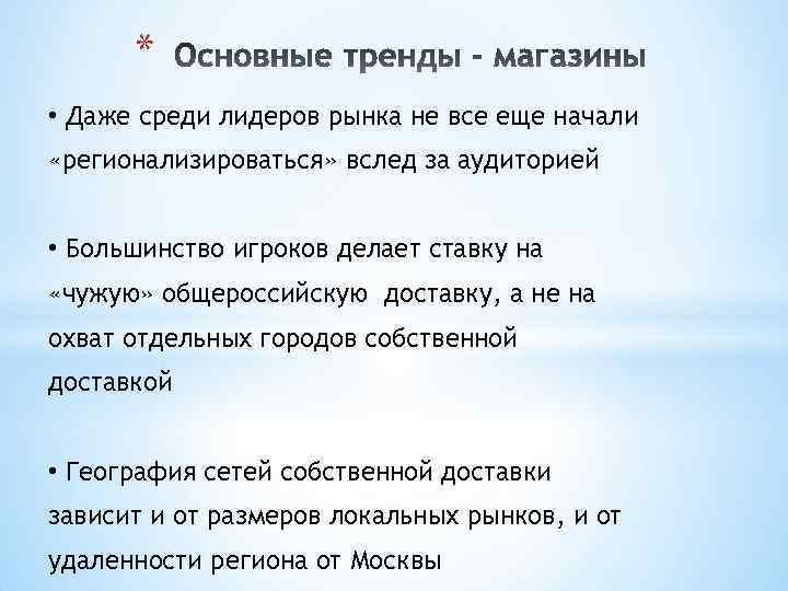 * • Даже среди лидеров рынка не все еще начали «регионализироваться» вслед за аудиторией
