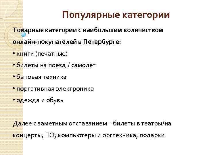 Популярные категории Товарные категории с наибольшим количеством онлайн-покупателей в Петербурге: • книги (печатные) •
