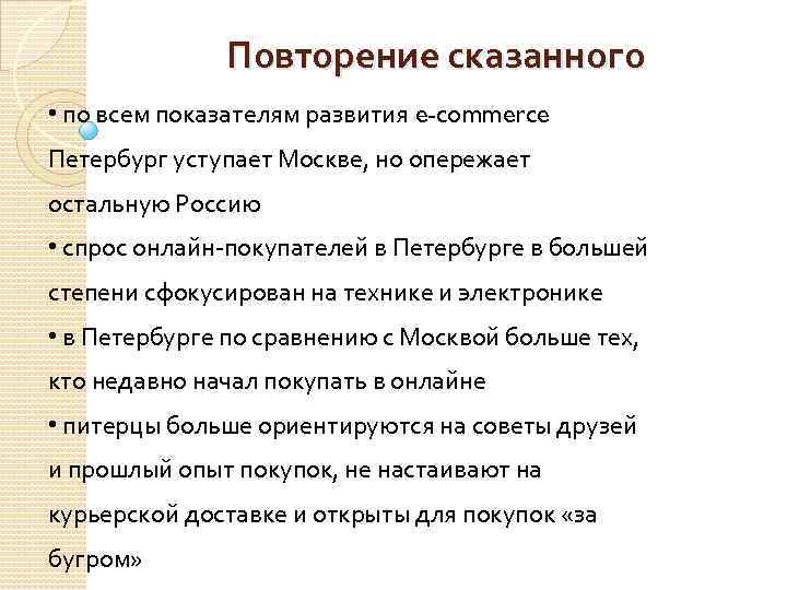 Повторение сказанного • по всем показателям развития e-commerce Петербург уступает Москве, но опережает остальную