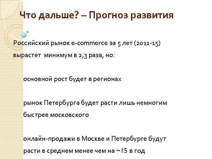 Что дальше? – Прогноз развития Российский рынок e-commerce за 5 лет (2011 -15) вырастет