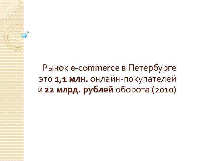 Рынок e-commerce в Петербурге это 1, 1 млн. онлайн-покупателей и 22 млрд. рублей оборота