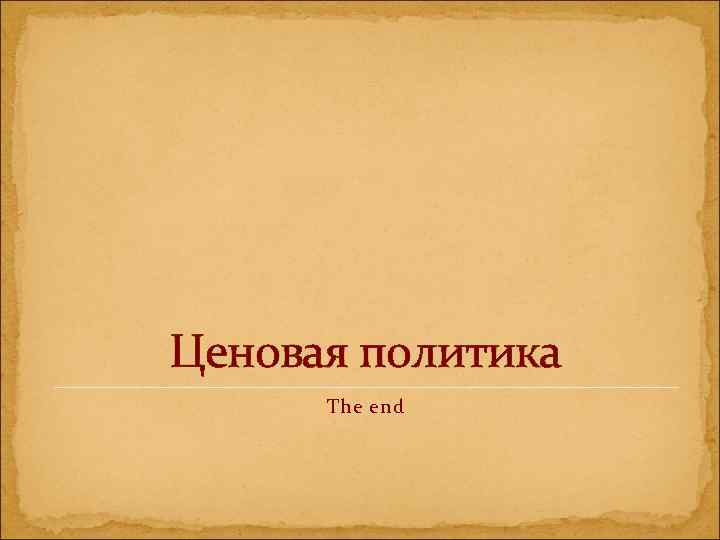 Ценовая политика The end 