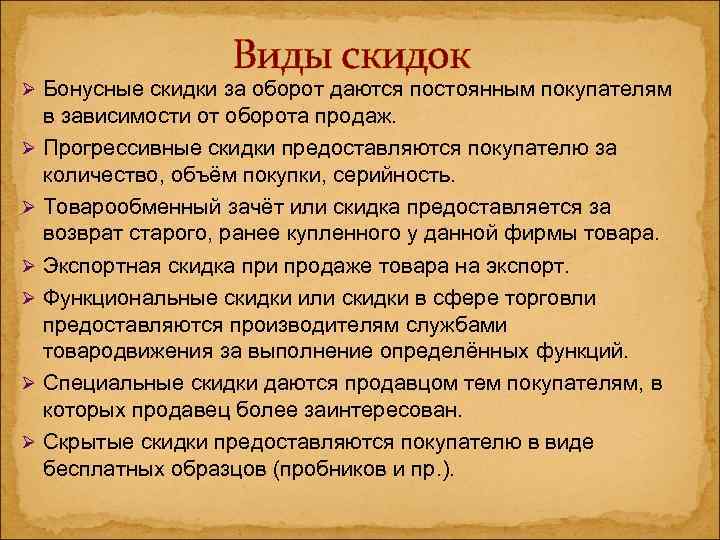 Виды скидок Ø Бонусные скидки за оборот даются постоянным покупателям в зависимости от оборота