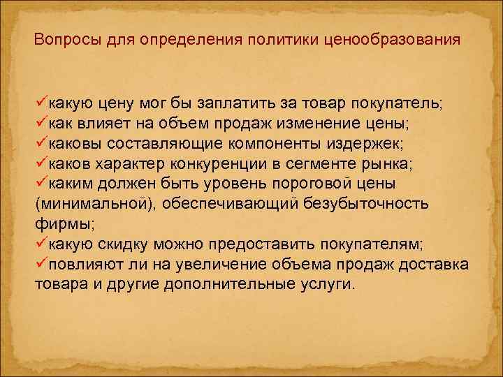 Вопросы для определения политики ценообразования üкакую цену мог бы заплатить за товар покупатель; üкак