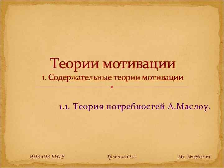 Теории мотивации 1. Содержательные теории мотивации 1. 1. Теория потребностей А. Маслоу. ИПКи. ПК