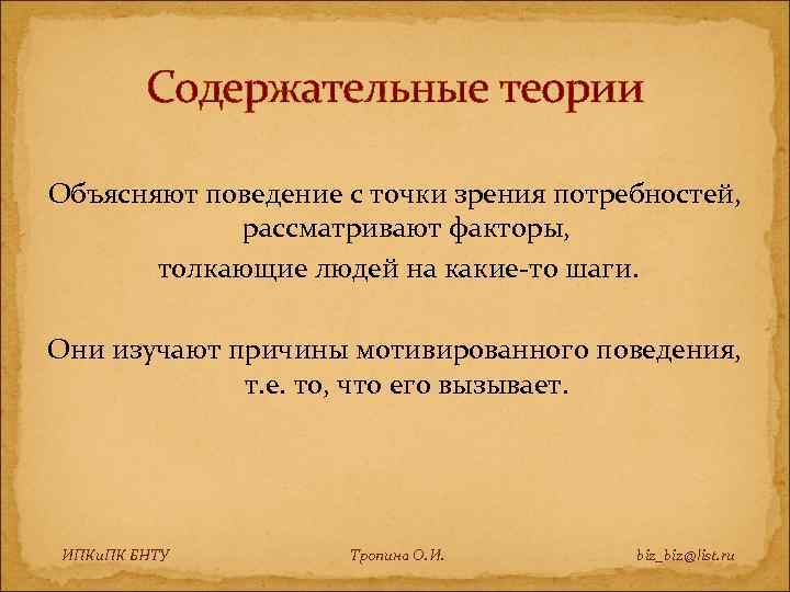 Содержательные теории Объясняют поведение с точки зрения потребностей, рассматривают факторы, толкающие людей на какие-то