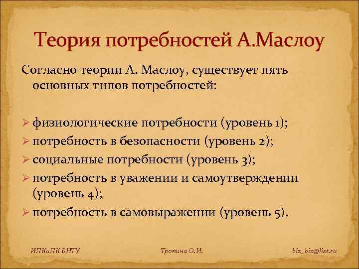 Теория потребностей А. Маслоу Согласно теории А. Маслоу, существует пять основных типов потребностей: Ø