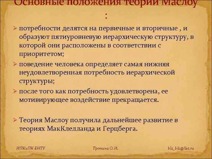 Основные положения теории Маслоу : Ø потребности делятся на первичные и вторичные , и