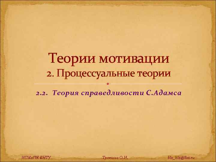 Теории мотивации 2. Процессуальные теории 2. 2. Теория справедливости С. Адамса ИПКи. ПК БНТУ