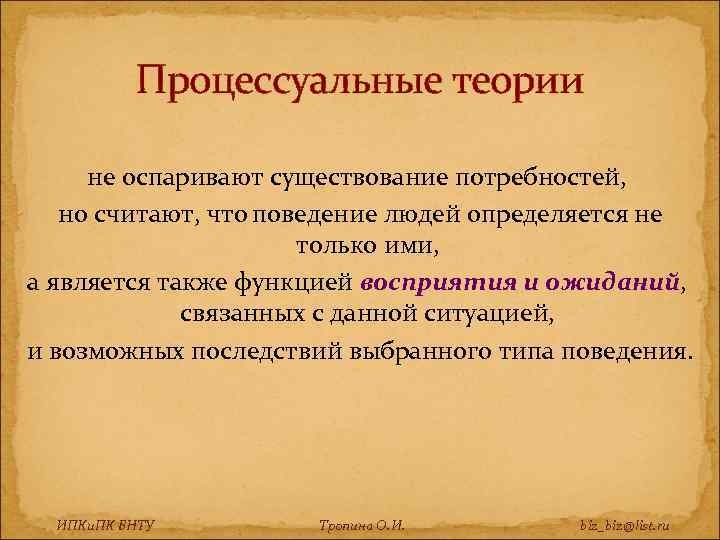 Процессуальные теории не оспаривают существование потребностей, но считают, что поведение людей определяется не только