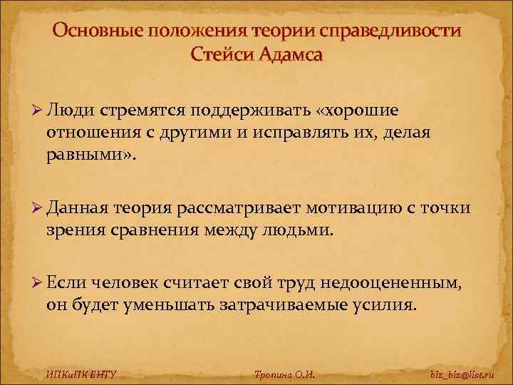 Основные положения теории справедливости Стейси Адамса Ø Люди стремятся поддерживать «хорошие отношения с другими