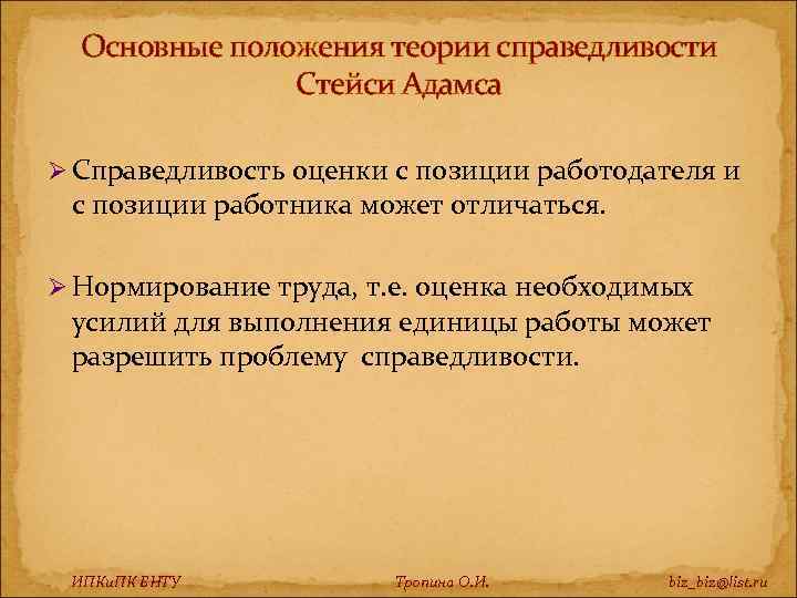 Основные положения теории справедливости Стейси Адамса Ø Справедливость оценки с позиции работодателя и с