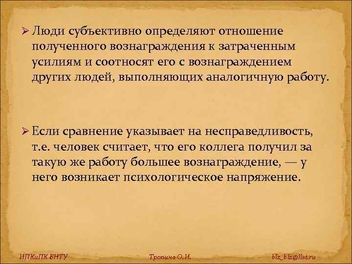 Ø Люди субъективно определяют отношение полученного вознаграждения к затраченным усилиям и соотносят его с