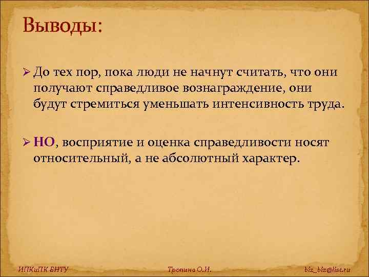 Выводы: Ø До тех пор, пока люди не начнут считать, что они получают справедливое