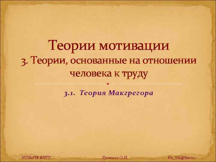 Теории мотивации 3. Теории, основанные на отношении человека к труду 3. 1. Теория Макгрегора