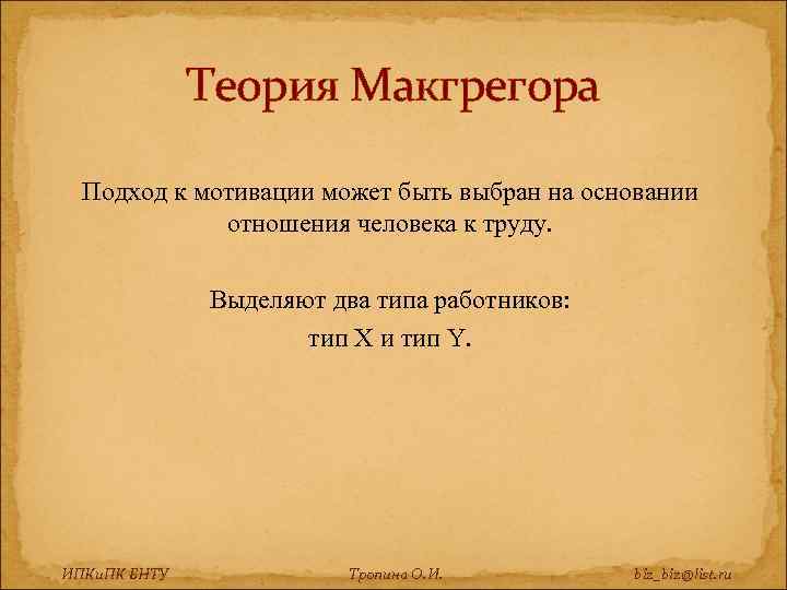 Теория Макгрегора Подход к мотивации может быть выбран на основании отношения человека к труду.