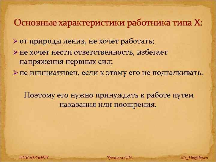 Основные характеристики работника типа X: Ø от природы ленив, не хочет работать; Ø не