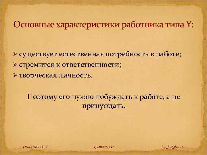 Основные характеристики работника типа Y: Ø существует естественная потребность в работе; Ø стремится к