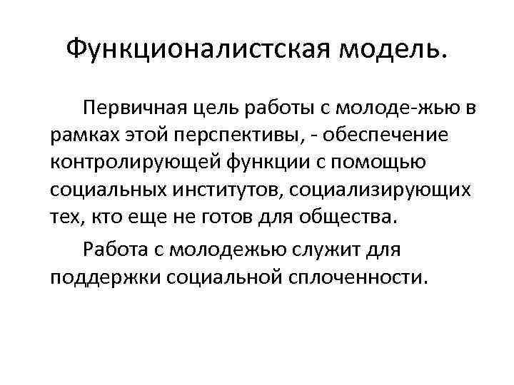 Функционалистская модель. Первичная цель работы с молоде жью в рамках этой перспективы, обеспечение контролирующей