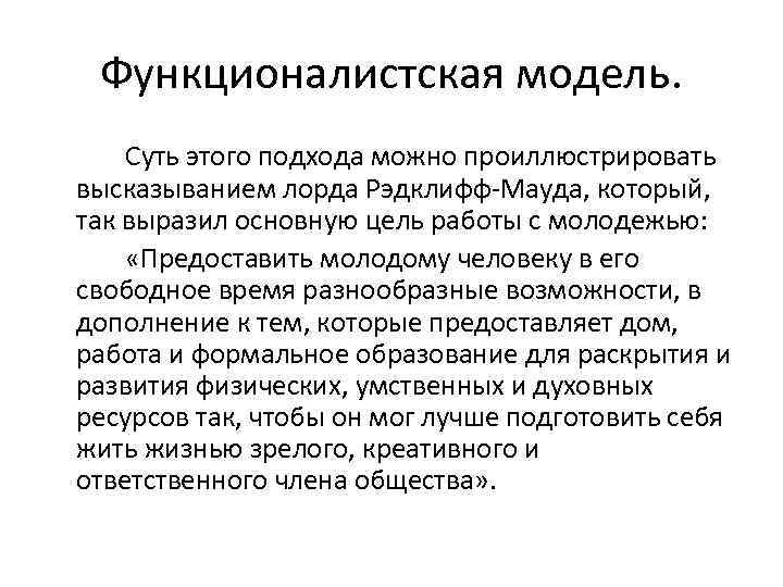 Функционалистская модель. Суть этого подхода можно проиллюстрировать высказыванием лорда Рэдклифф Мауда, который, так выразил