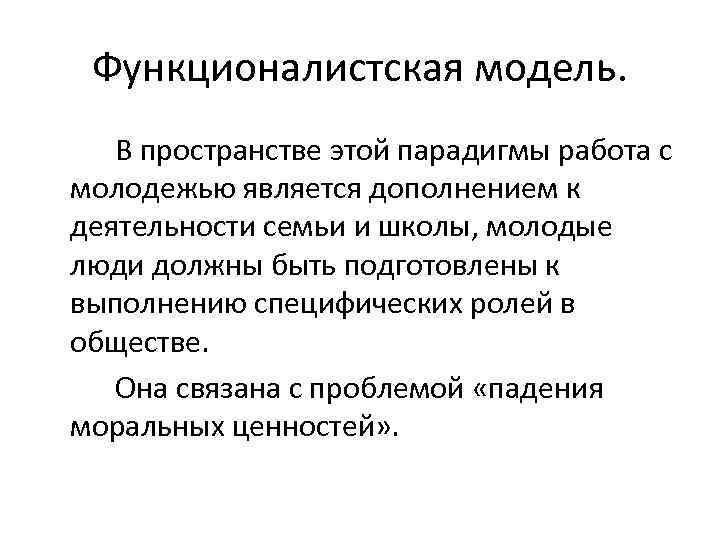 Функционалистская модель. В пространстве этой парадигмы работа с молодежью является дополнением к деятельности семьи