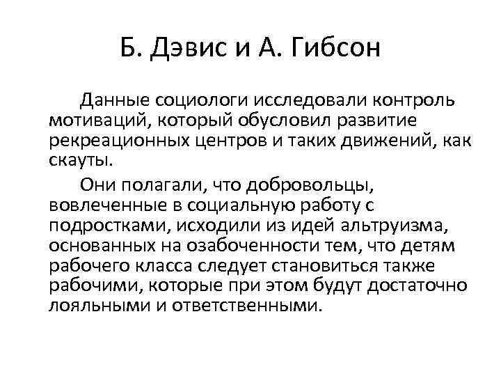 Б. Дэвис и А. Гибсон Данные социологи исследовали контроль мотиваций, который обусловил развитие рекреационных