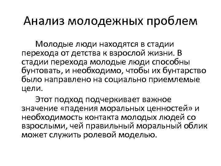 Анализ молодежных проблем Молодые люди находятся в стадии перехода от детства к взрослой жизни.