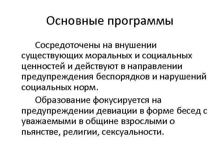 Основные программы Сосредоточены на внушении существующих моральных и социальных ценностей и действуют в направлении
