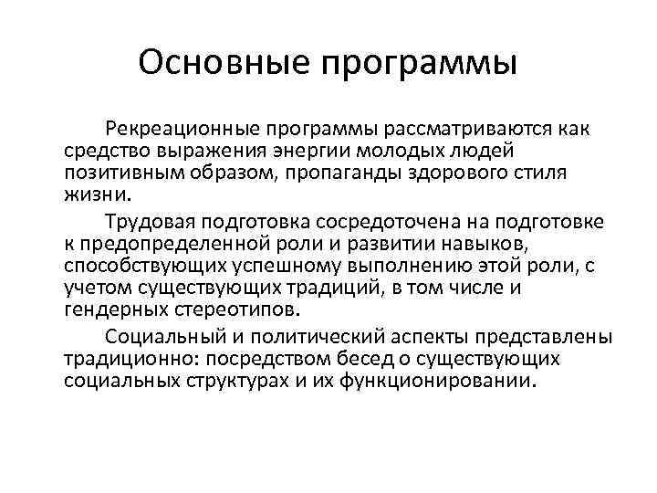 Основные программы Рекреационные программы рассматриваются как средство выражения энергии молодых людей позитивным образом, пропаганды