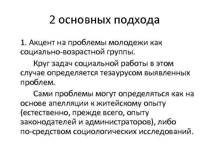 2 основных подхода 1. Акцент на проблемы молодежи как социально возрастной группы. Круг задач