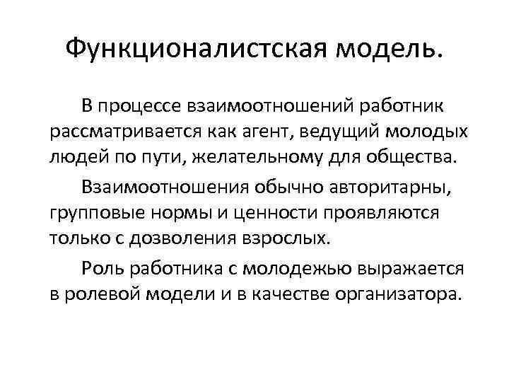 Функционалистская модель. В процессе взаимоотношений работник рассматривается как агент, ведущий молодых людей по пути,