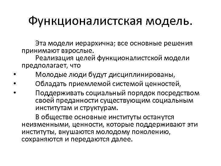 Функционалистская модель. Эта модели иерархична; все основные решения принимают взрослые. Реализация целей функционалистской модели