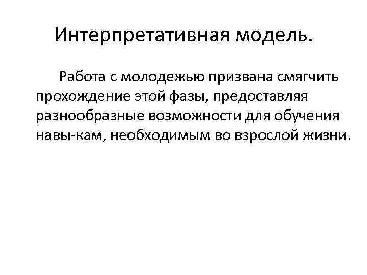 Интерпретативная модель. Работа с молодежью призвана смягчить прохождение этой фазы, предоставляя разнообразные возможности для
