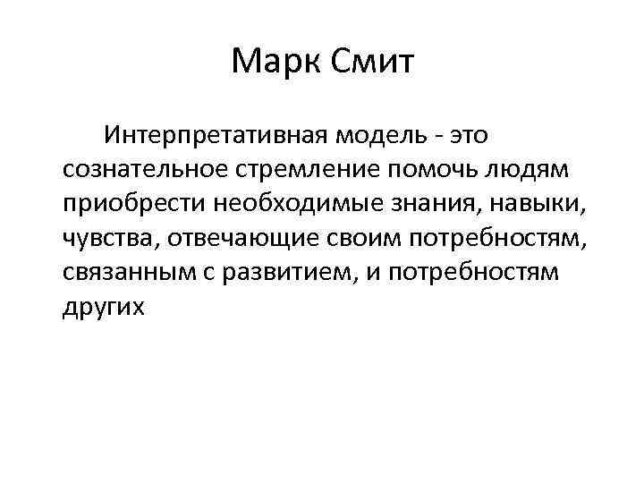 Марк Смит Интерпретативная модель это сознательное стремление помочь людям приобрести необходимые знания, навыки, чувства,