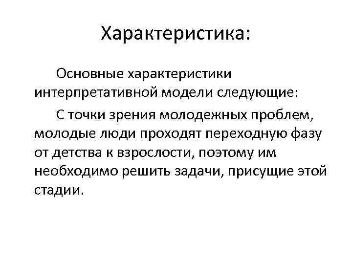 Характеристика: Основные характеристики интерпретативной модели следующие: С точки зрения молодежных проблем, молодые люди проходят