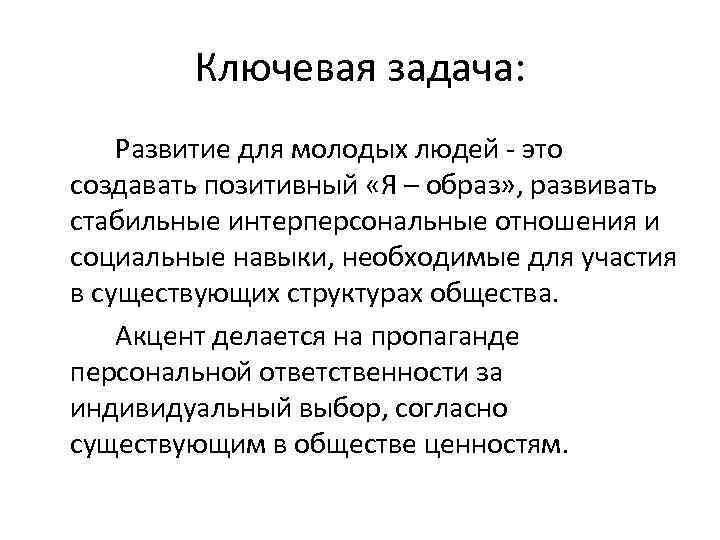 Ключевая задача: Развитие для молодых людей это создавать позитивный «Я – образ» , развивать